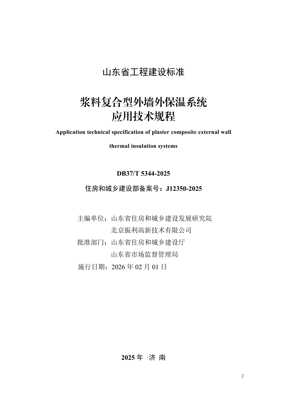 DB37∕T 5344-2025 浆料复合型外墙外保温系统应用技术规程.pdf_第2页