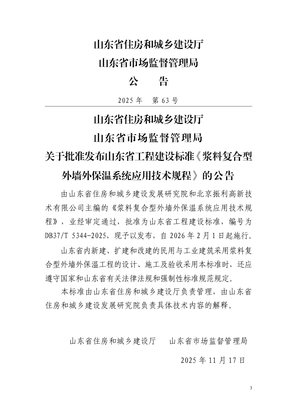 DB37∕T 5344-2025 浆料复合型外墙外保温系统应用技术规程.pdf_第3页