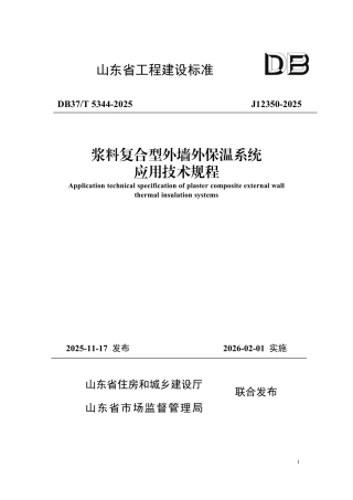 DB37∕T 5344-2025 浆料复合型外墙外保温系统应用技术规程.pdf