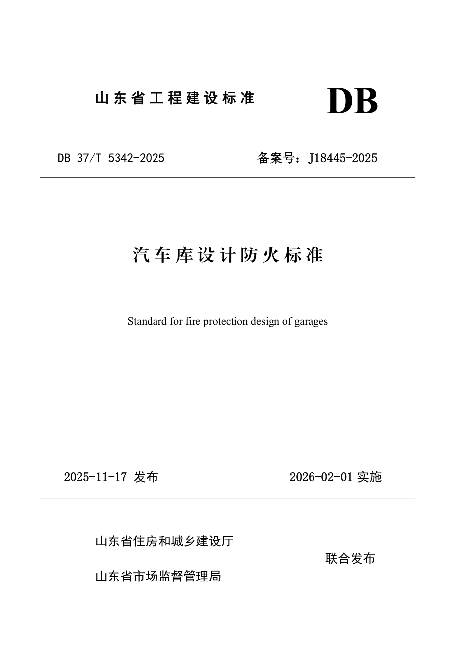 DB37∕T 5342-2025 汽车库设计防火标准.pdf_第1页
