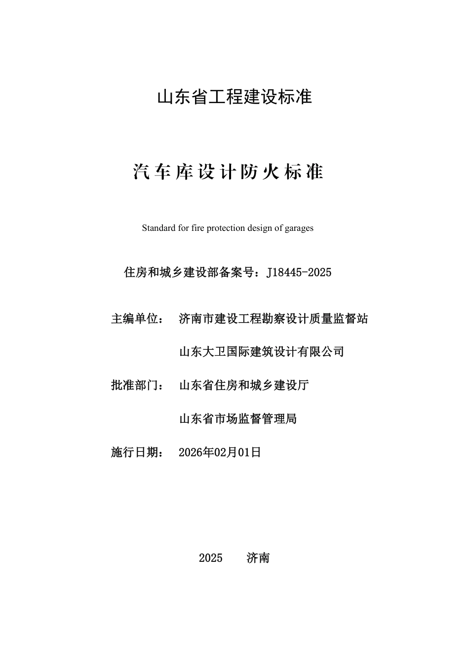 DB37∕T 5342-2025 汽车库设计防火标准.pdf_第2页
