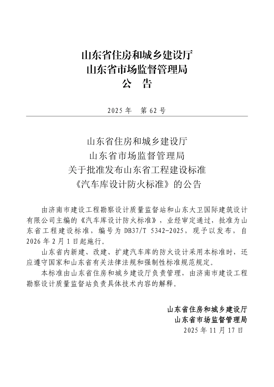 DB37∕T 5342-2025 汽车库设计防火标准.pdf_第3页