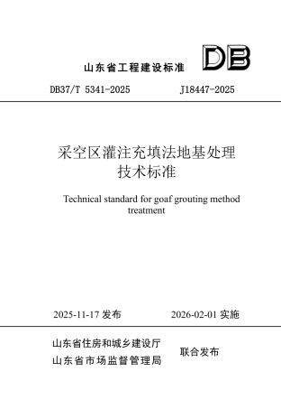 DB37∕T 5341-2025 采空区灌注充填法地基处理技术标准.pdf