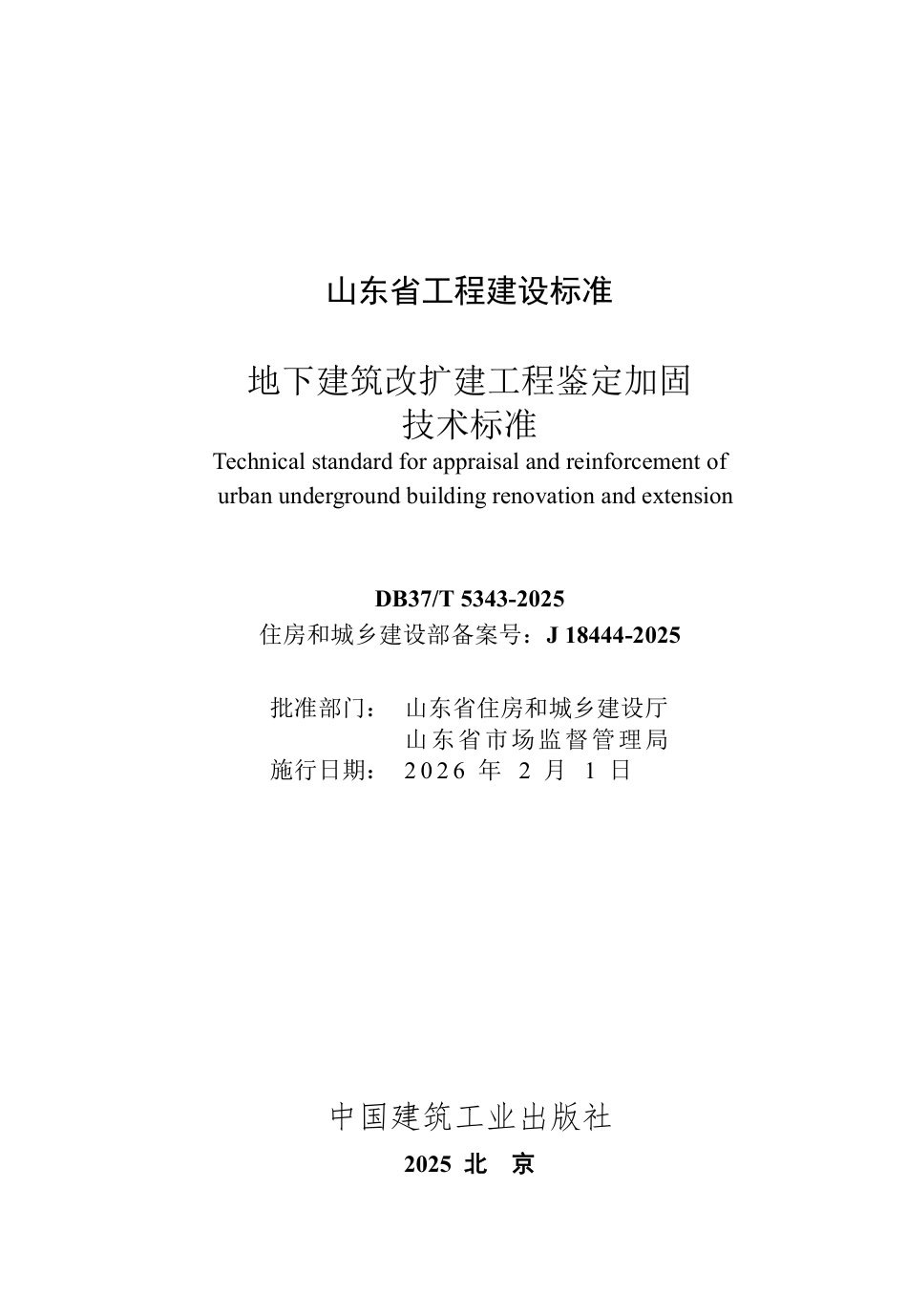 DB37∕T 5343-2025 地下建筑改扩建工程鉴定加固技术标准.pdf_第2页