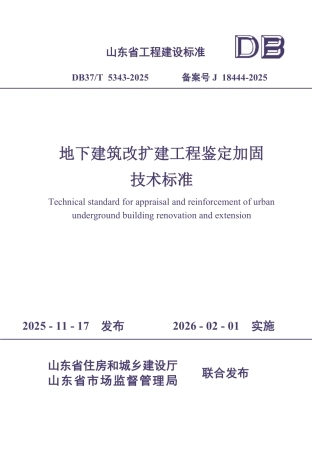 DB37∕T 5343-2025 地下建筑改扩建工程鉴定加固技术标准.pdf