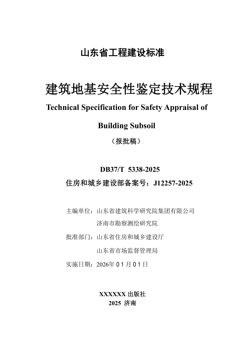 DB37∕T 5339-2025 建筑地基安全性鉴定技术规程.pdf_第2页
