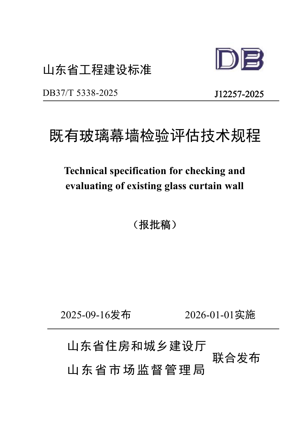 DB37∕T 5338-2025 既有玻璃幕墙检验评估技术规程.pdf_第1页