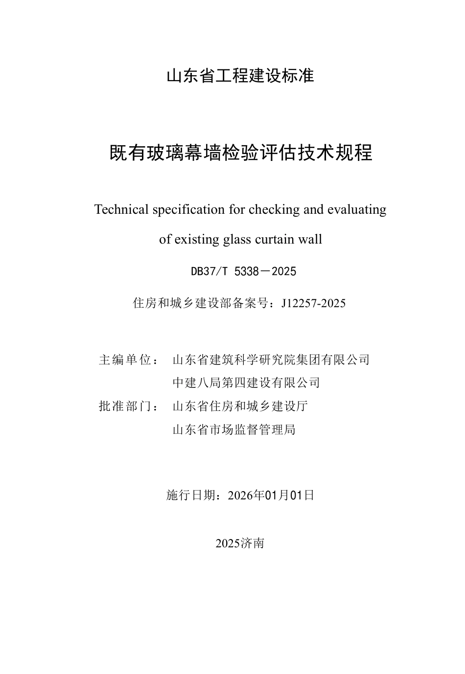 DB37∕T 5338-2025 既有玻璃幕墙检验评估技术规程.pdf_第3页