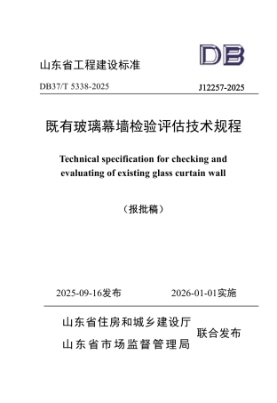DB37∕T 5338-2025 既有玻璃幕墙检验评估技术规程.pdf