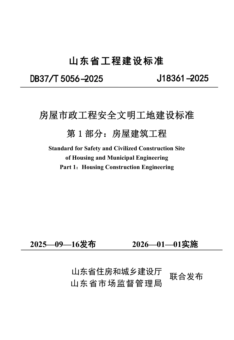 DB37∕T 5336-2025 房屋市政工程安全文明工地建设标准 第1部分：房屋建筑工程.pdf_第1页