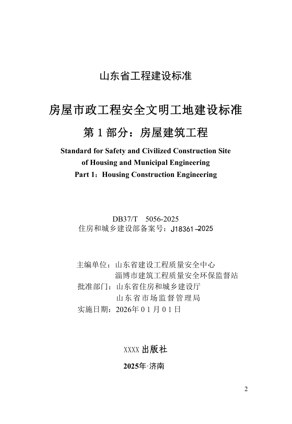 DB37∕T 5336-2025 房屋市政工程安全文明工地建设标准 第1部分：房屋建筑工程.pdf_第2页