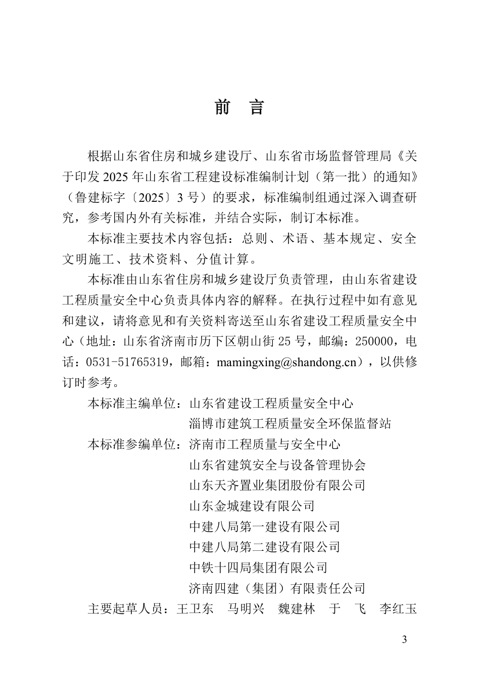 DB37∕T 5336-2025 房屋市政工程安全文明工地建设标准 第1部分：房屋建筑工程.pdf_第3页