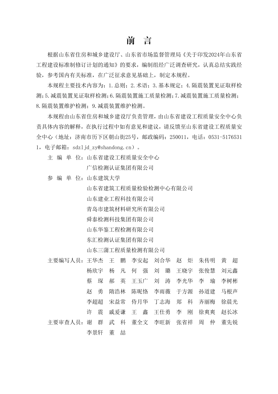 DB37∕T 5337-2025 建筑隔震减震装置检测技术规程.pdf_第3页