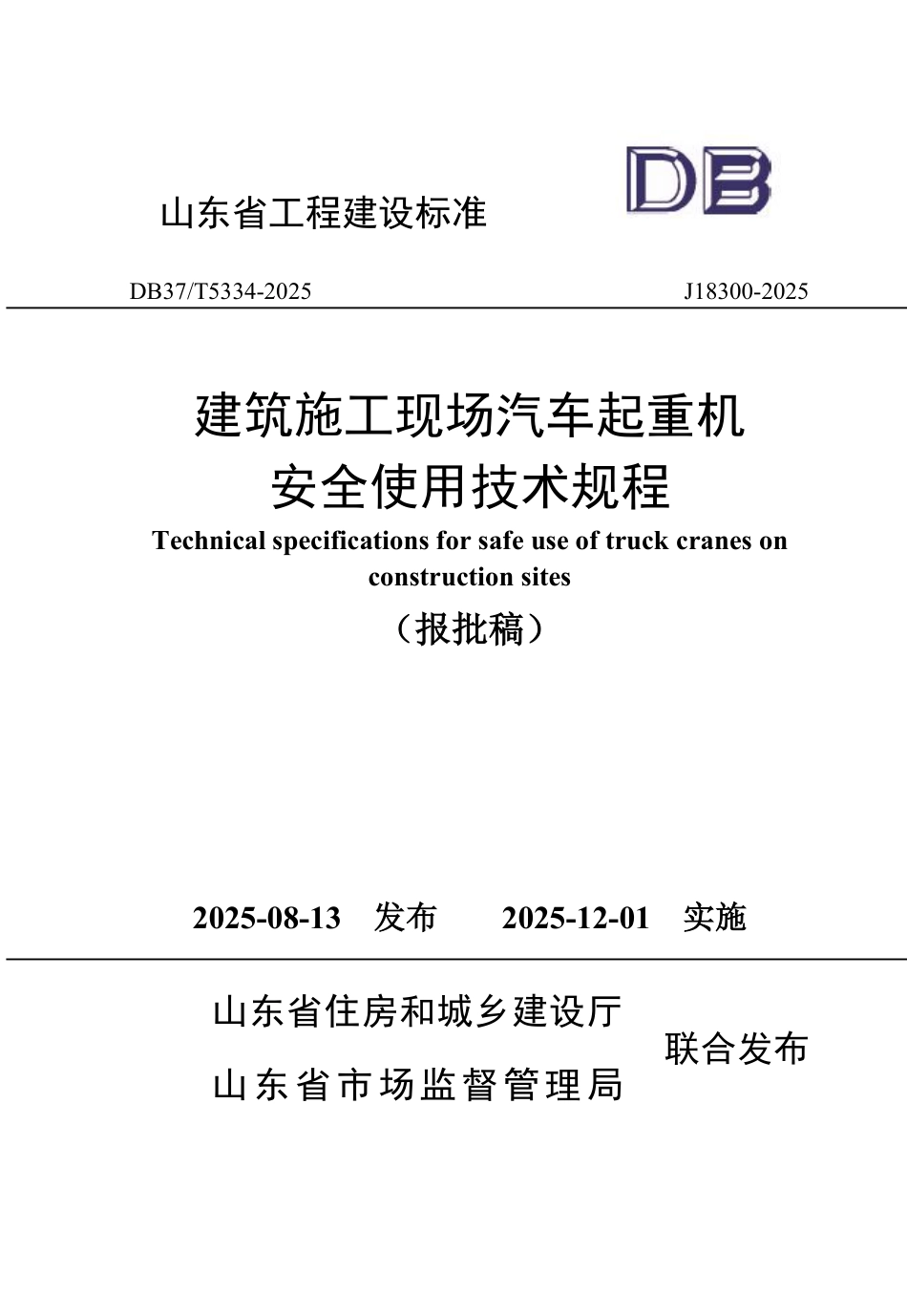 DB37∕T 5334-2025 建筑施工现场汽车起重机安全使用技术规程.pdf_第1页