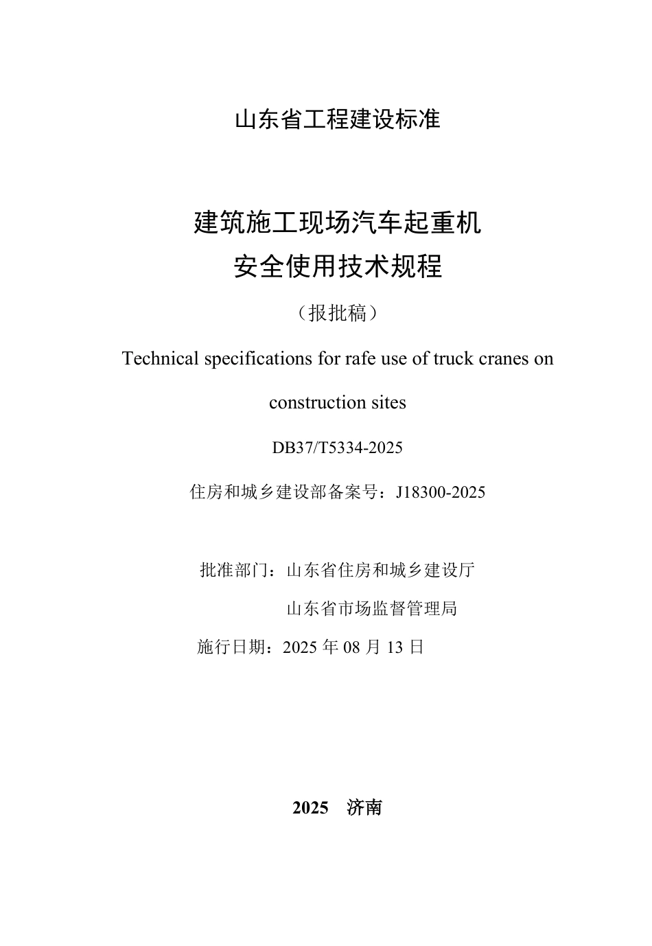 DB37∕T 5334-2025 建筑施工现场汽车起重机安全使用技术规程.pdf_第2页