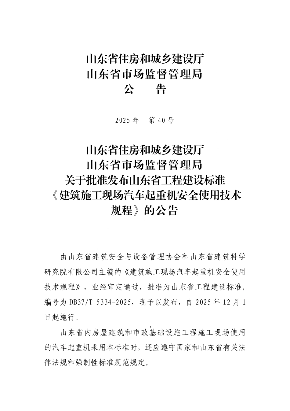 DB37∕T 5334-2025 建筑施工现场汽车起重机安全使用技术规程.pdf_第3页