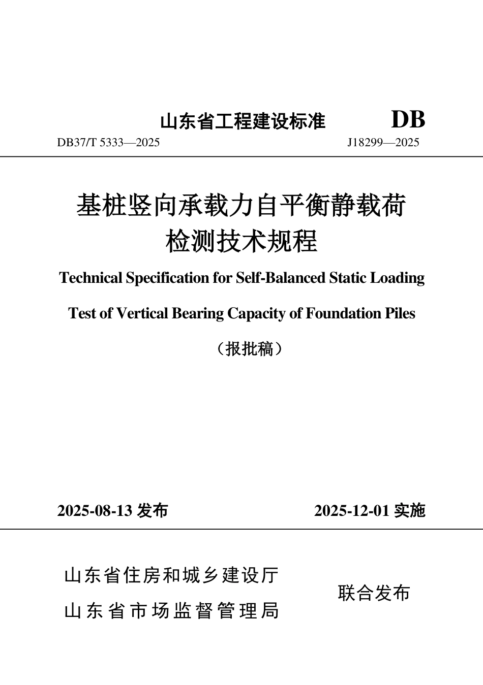 DB37∕T 5333-2025 基桩竖向承载力自平衡静载荷检测技术规程.pdf_第1页