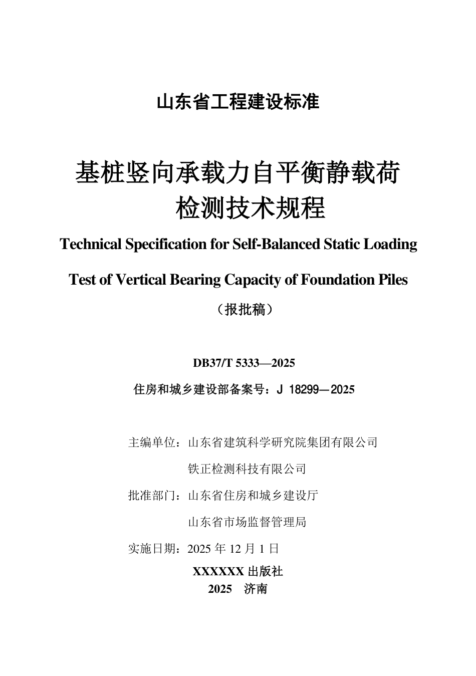 DB37∕T 5333-2025 基桩竖向承载力自平衡静载荷检测技术规程.pdf_第2页