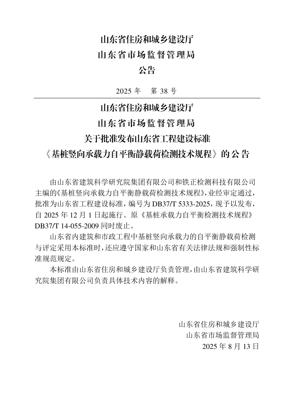 DB37∕T 5333-2025 基桩竖向承载力自平衡静载荷检测技术规程.pdf_第3页