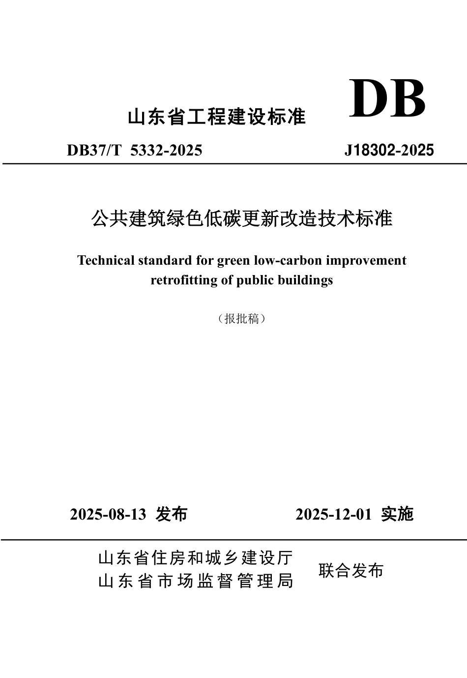 DB37∕T 5332-2025 公共建筑绿色低碳更新改造技术标准.pdf_第1页