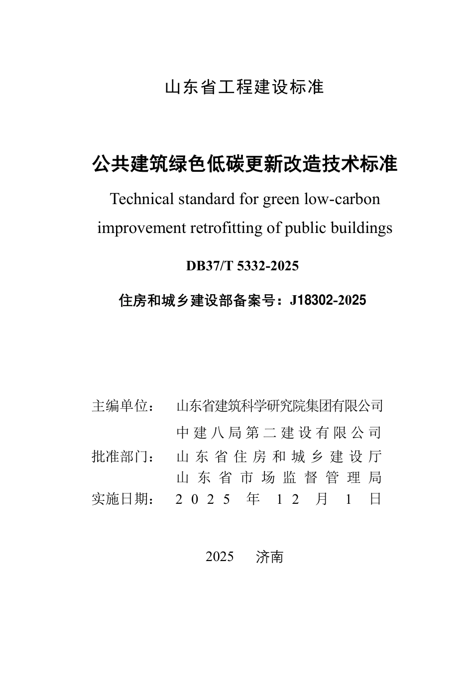 DB37∕T 5332-2025 公共建筑绿色低碳更新改造技术标准.pdf_第3页