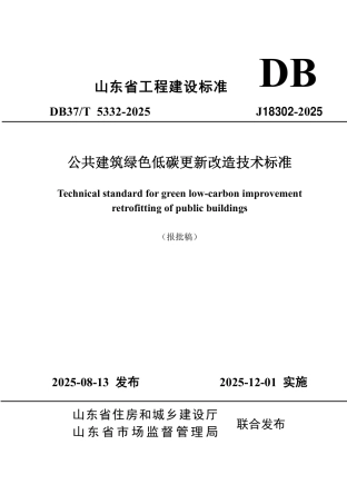 DB37∕T 5332-2025 公共建筑绿色低碳更新改造技术标准.pdf