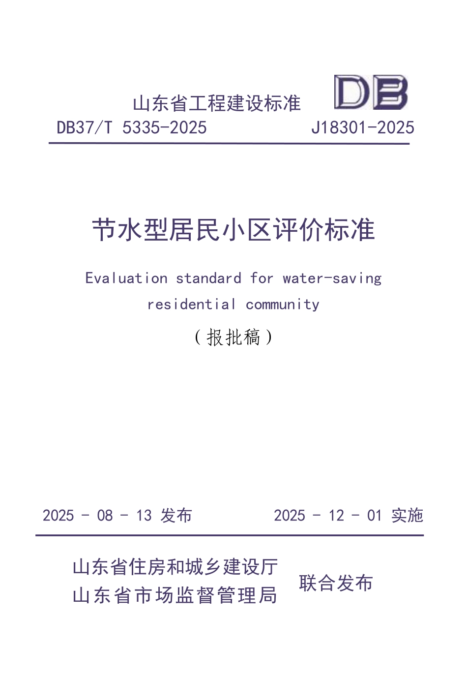 DB37∕T 5335-2025 节水型居民小区评价标准.pdf_第1页