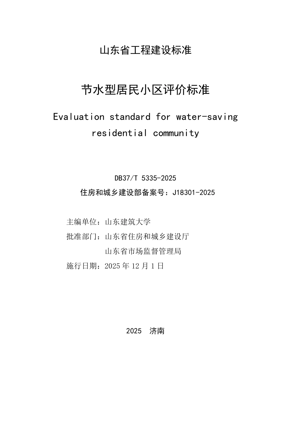 DB37∕T 5335-2025 节水型居民小区评价标准.pdf_第2页