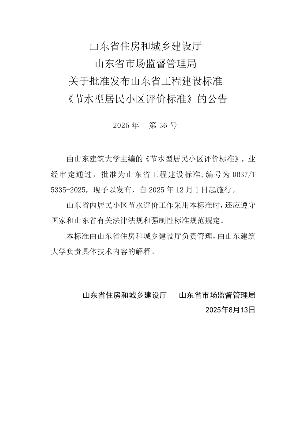 DB37∕T 5335-2025 节水型居民小区评价标准.pdf_第3页