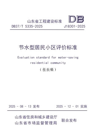 DB37∕T 5335-2025 节水型居民小区评价标准.pdf