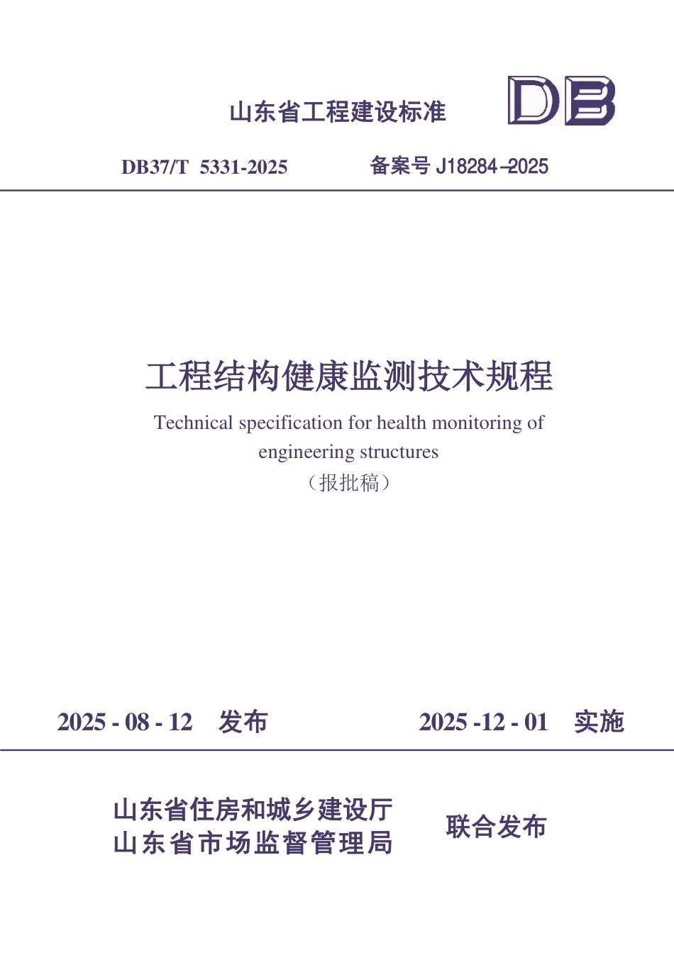 DB37∕T 5331-2025 工程结构健康监测技术规程.pdf_第1页