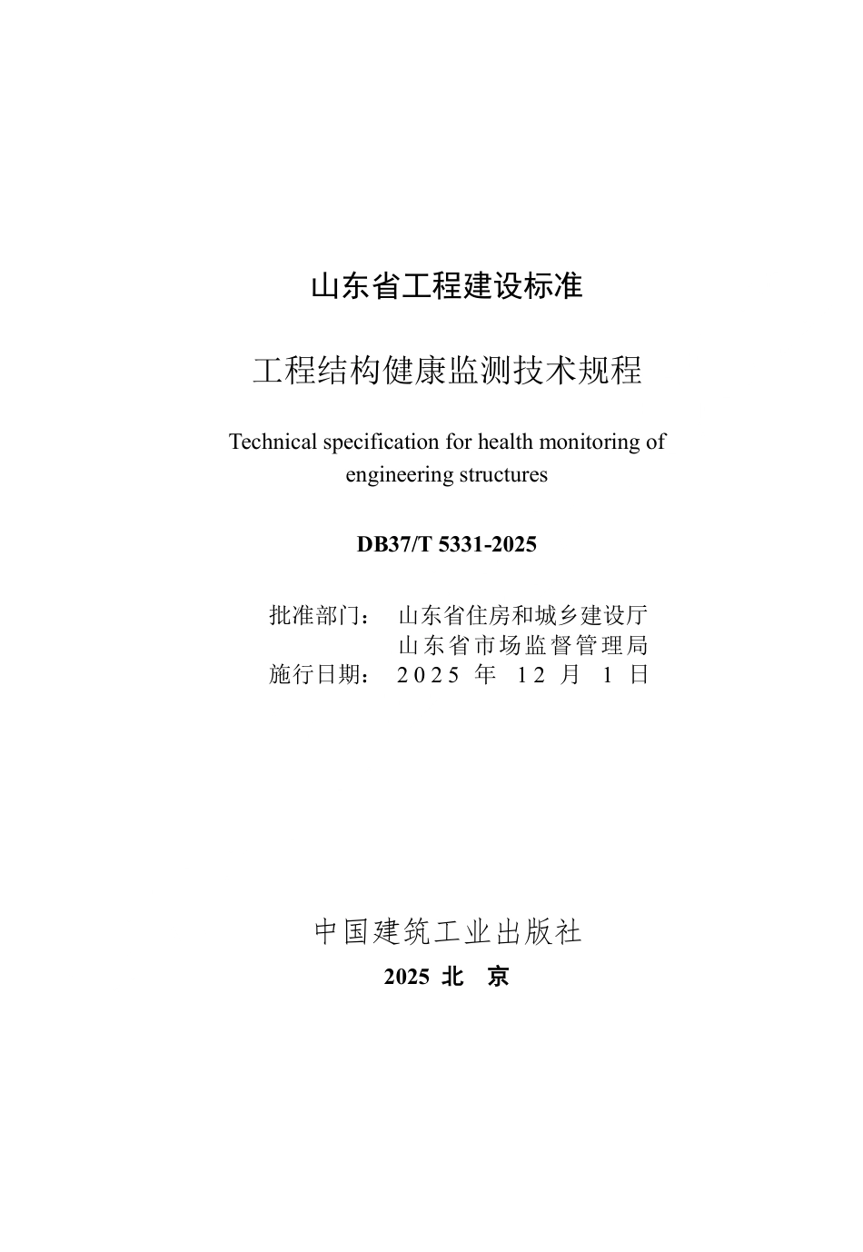 DB37∕T 5331-2025 工程结构健康监测技术规程.pdf_第3页