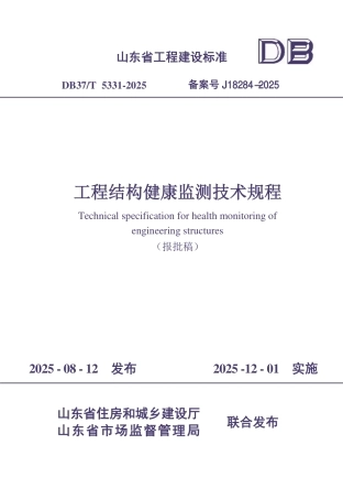 DB37∕T 5331-2025 工程结构健康监测技术规程.pdf