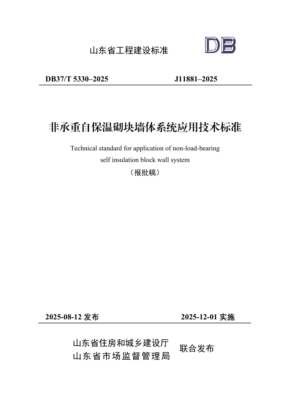 DB37∕T 5330-2025 非承重自保温砌块墙体系统应用技术标准.pdf_第1页