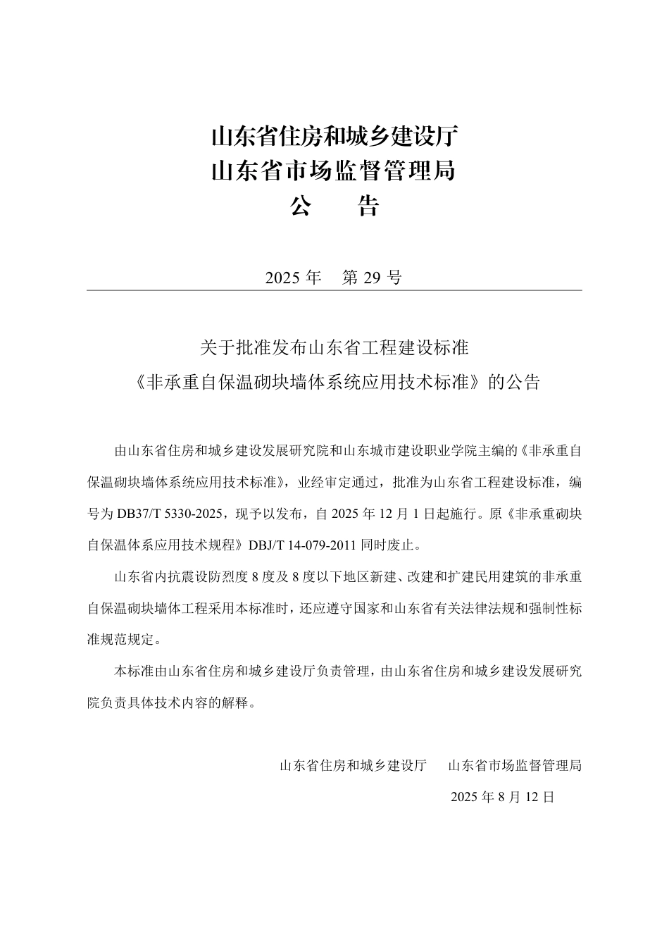 DB37∕T 5330-2025 非承重自保温砌块墙体系统应用技术标准.pdf_第3页