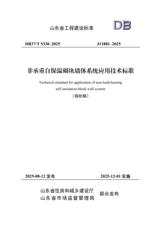 DB37∕T 5330-2025 非承重自保温砌块墙体系统应用技术标准.pdf