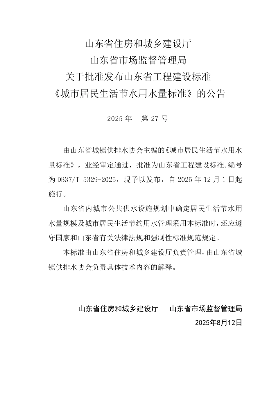 DB37∕T 5329-2025 城市居民生活节水用水量标准.pdf_第3页