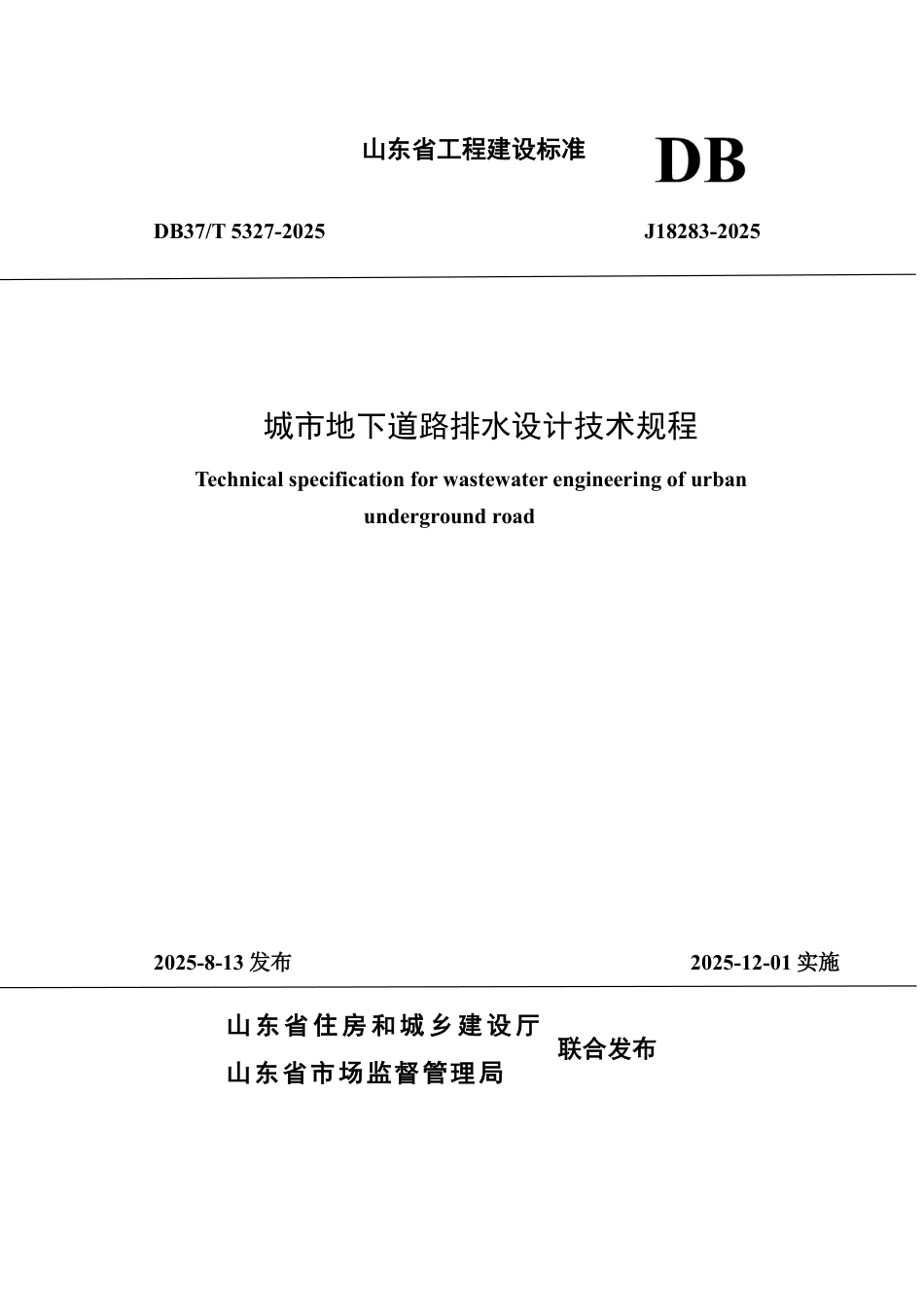 DB37∕T 5327-2025 城市地下道路排水设计技术规程.pdf_第1页