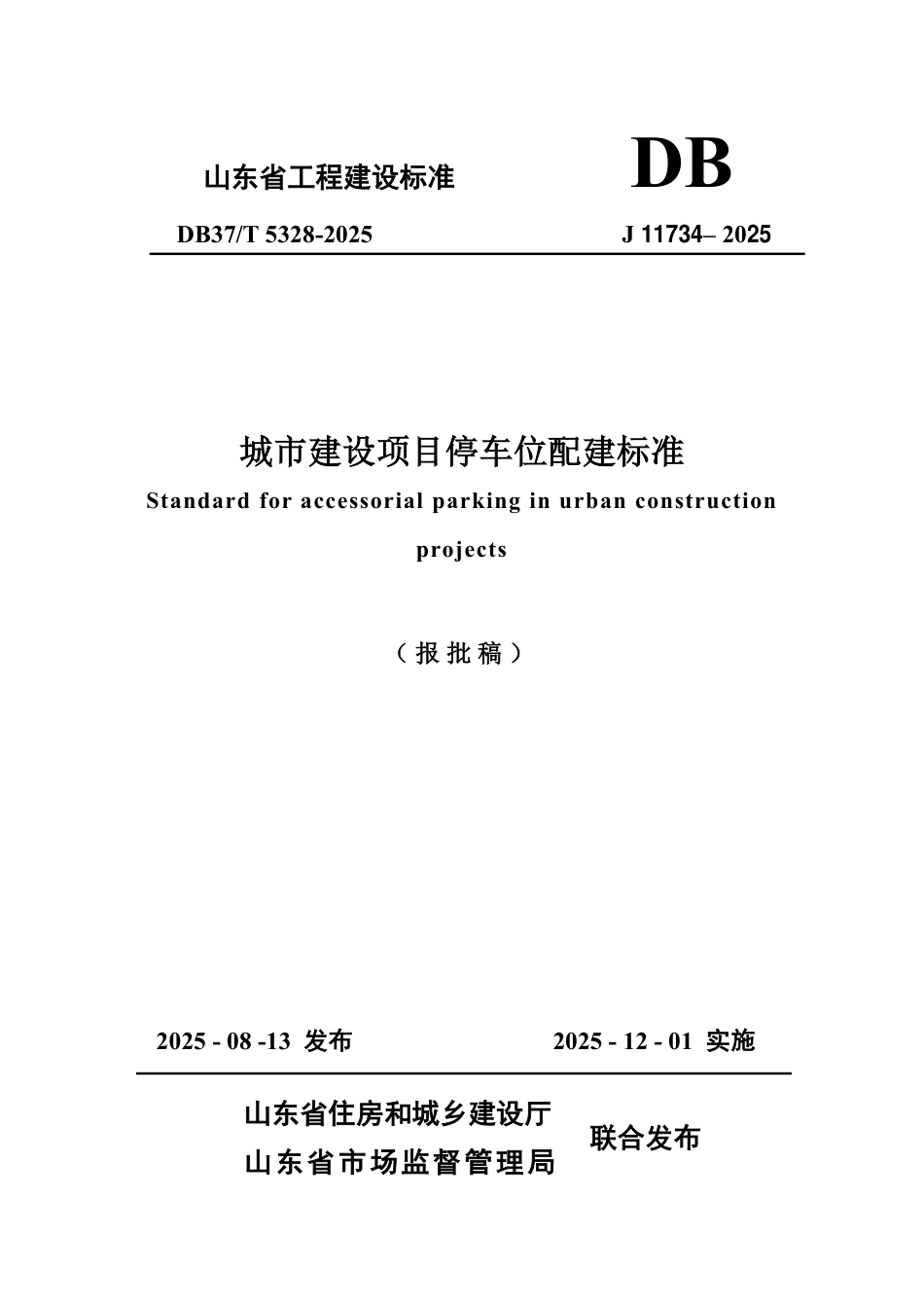DB37∕T 5328-2025 城市建设项目停车位配建标准.pdf_第1页