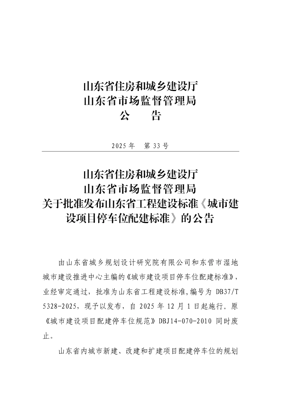 DB37∕T 5328-2025 城市建设项目停车位配建标准.pdf_第3页