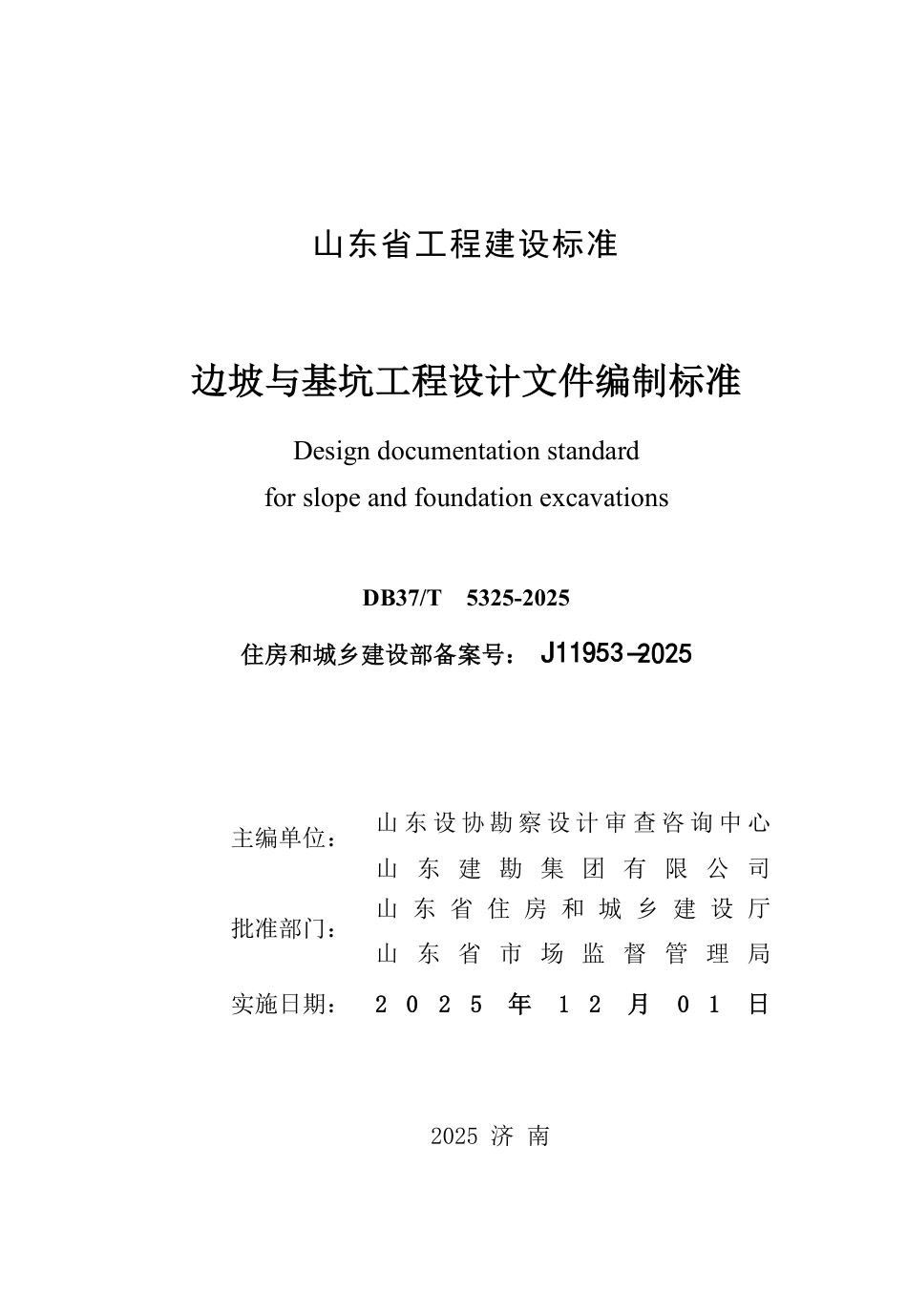 DB37∕T 5325-2025 边坡与基坑工程设计文件编制标准.pdf_第2页