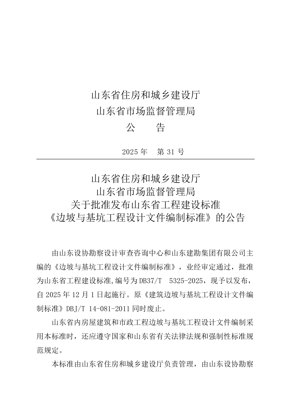 DB37∕T 5325-2025 边坡与基坑工程设计文件编制标准.pdf_第3页