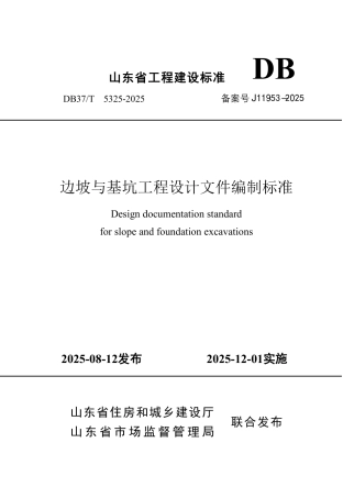 DB37∕T 5325-2025 边坡与基坑工程设计文件编制标准.pdf