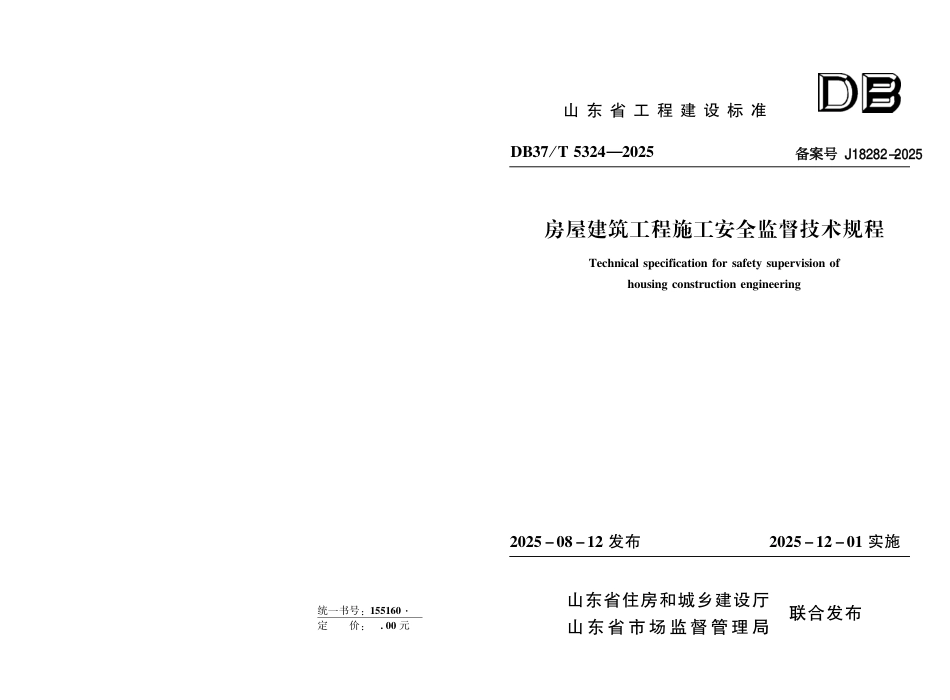 DB37∕T 5324-2025 房屋建筑工程施工安全监督技术规程.pdf_第1页