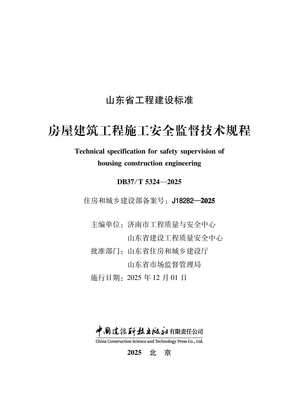DB37∕T 5324-2025 房屋建筑工程施工安全监督技术规程.pdf_第2页