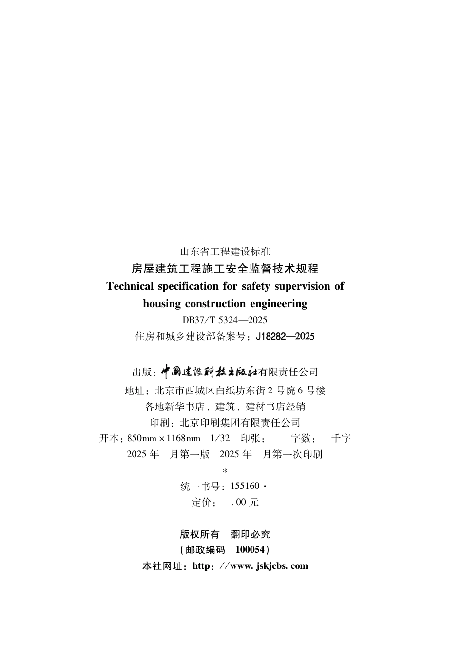 DB37∕T 5324-2025 房屋建筑工程施工安全监督技术规程.pdf_第3页