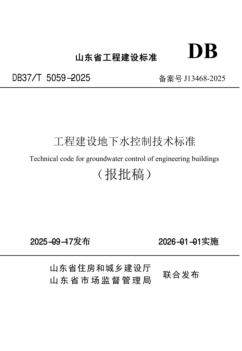 DB37∕T 5059-2025 工程建设地下水控制技术标准.pdf_第1页