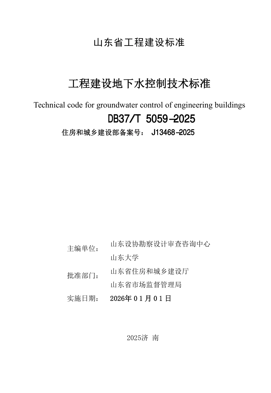 DB37∕T 5059-2025 工程建设地下水控制技术标准.pdf_第2页