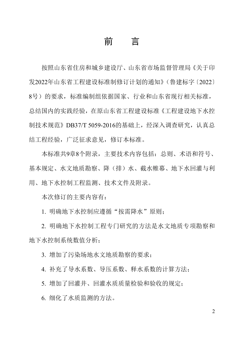 DB37∕T 5059-2025 工程建设地下水控制技术标准.pdf_第3页