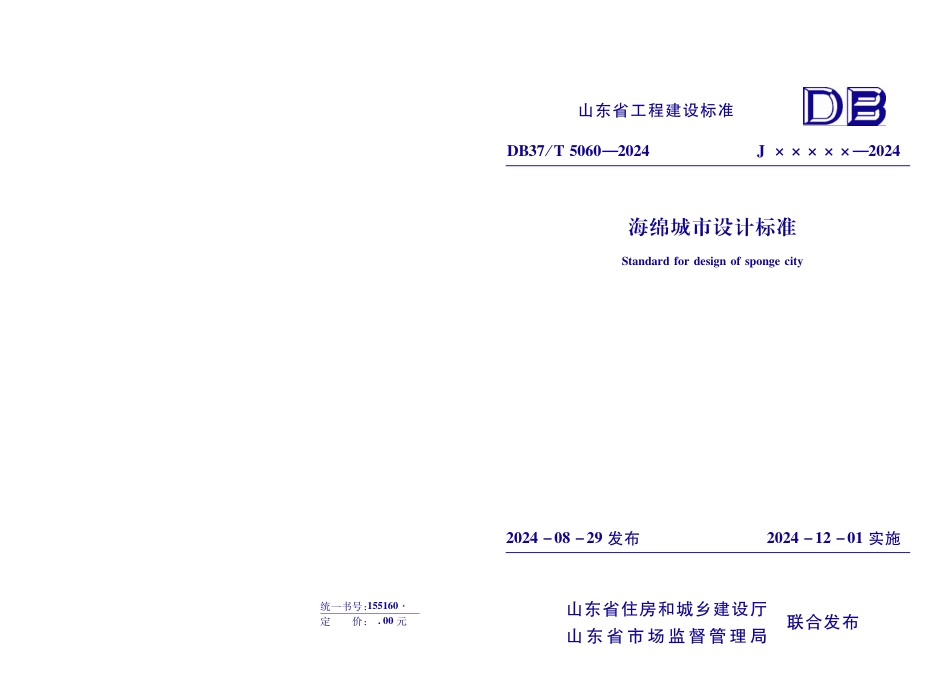 DB37∕T 5060-2024 海绵城市设计标准.pdf_第1页